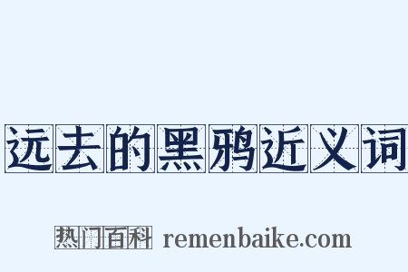 远去的黑鸦近义词是什么意思的图片